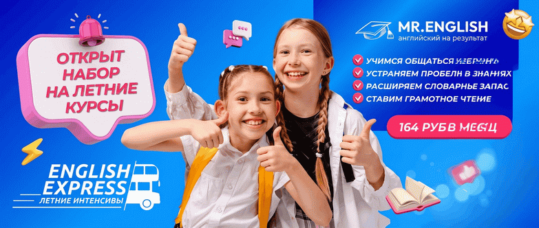 летние курсы английского для детей