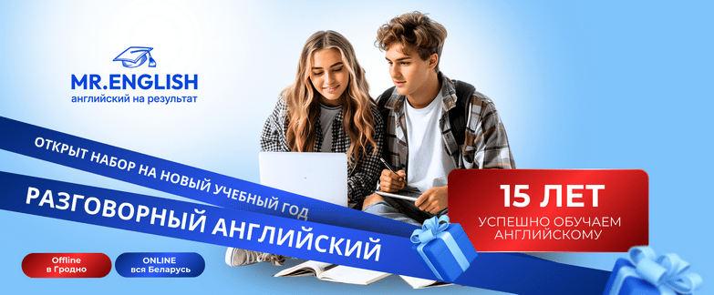 курсы английский в Гродно