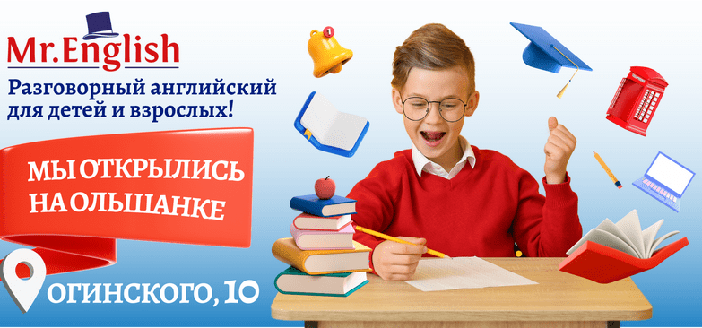 Курсы английского на Ольшанке Гродно